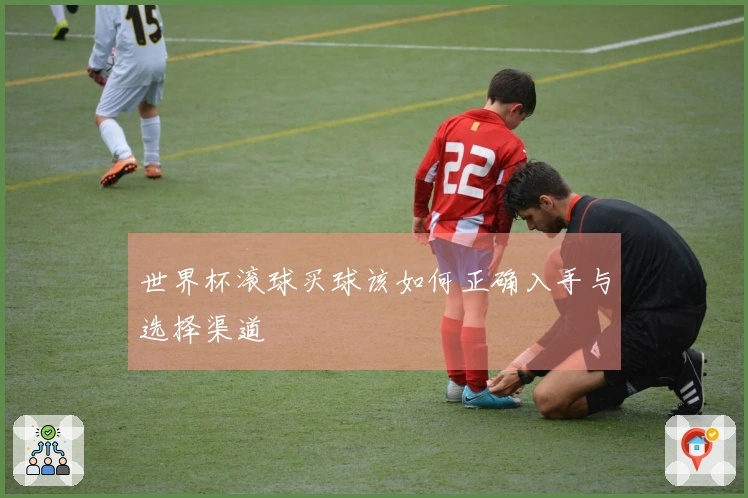 世界杯滚球买球该如何正确入手与选择渠道
