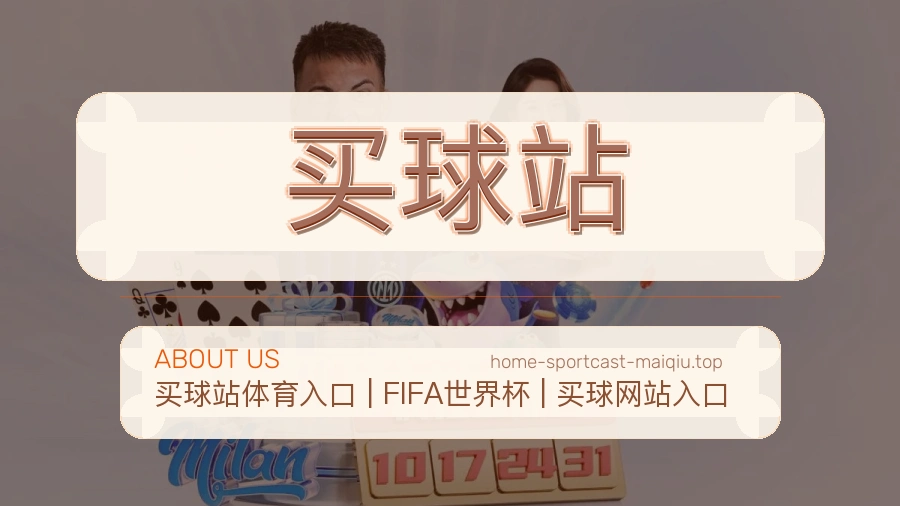 买球站 品牌文化与客服支持环境