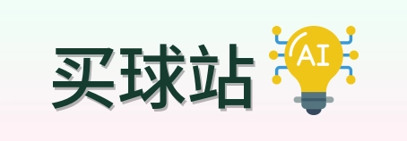 买球站 官方首页